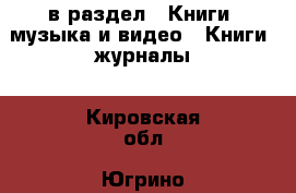  в раздел : Книги, музыка и видео » Книги, журналы . Кировская обл.,Югрино д.